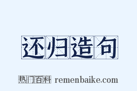 还归造句是什么意思的图片